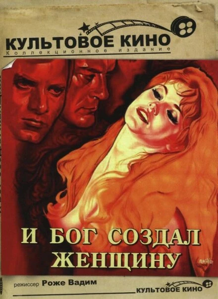 Постер И бог создал женщину 1956