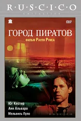 Город пиратов 1983 постер