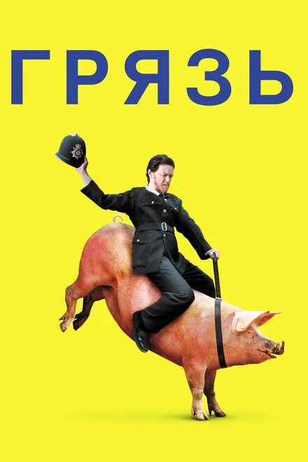 Постер Грязь 2013