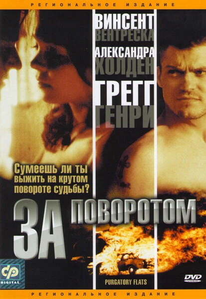 Постер За поворотом 2003