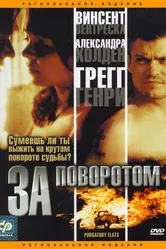 За поворотом 2003 постер