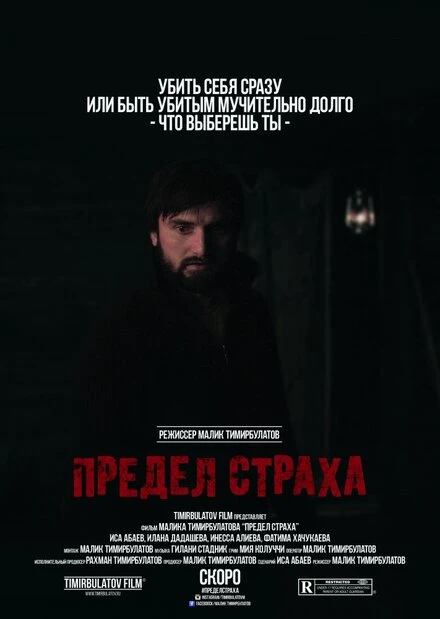 Постер Предел страха 2016