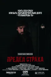 Предел страха 2016 постер