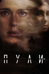 Пули 2018 постер