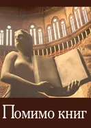 Помимо книг 2016 постер