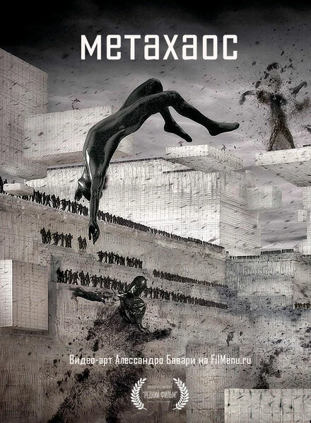 Постер Метахаос 2010