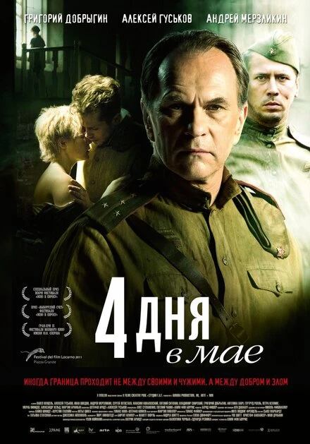 Постер 4 дня в мае 2011