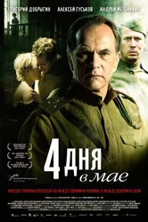 4 дня в мае 2011 постер