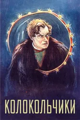 Колокольчики 1926 постер