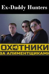 Охотники за алиментщиками 2015 постер