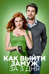 Как выйти замуж за 3 дня 2009 постер