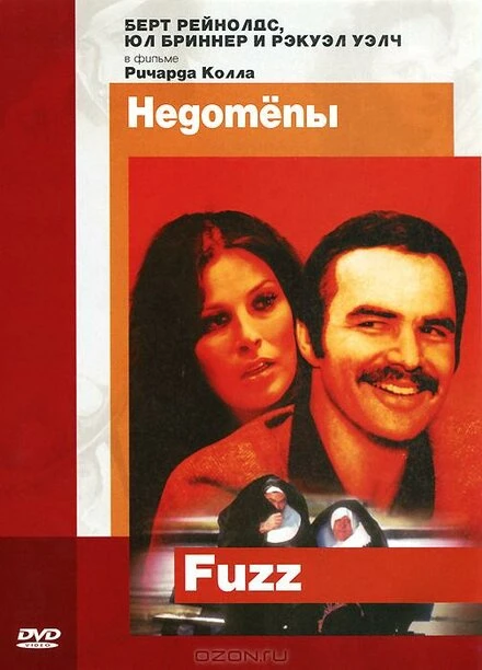 Постер Недотепы 1972