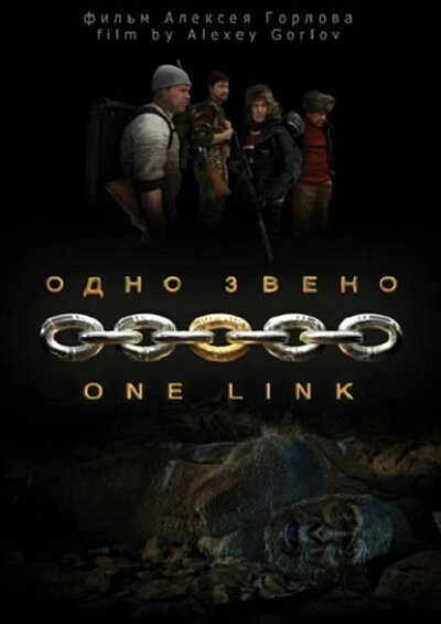 Постер Одно звено 2010