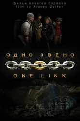 Одно звено 2010 постер