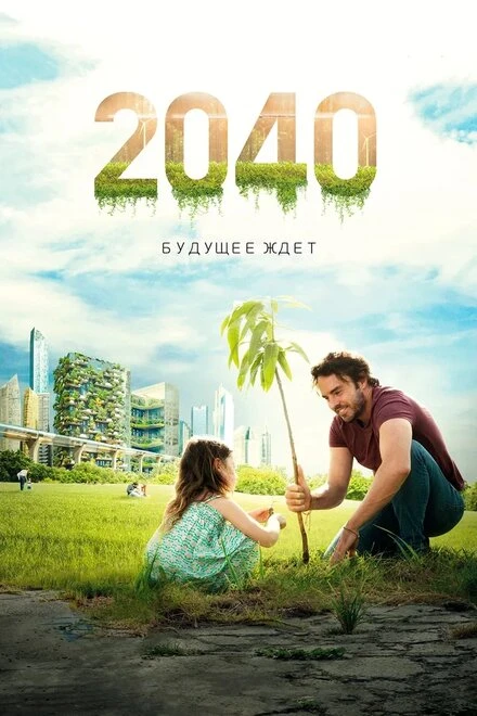 Постер 2040: Будущее ждёт 2019