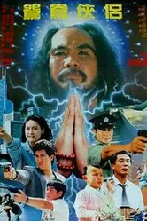 Суперсила Шаолиня 1992 постер
