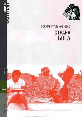 Постер Страна Бога 1985