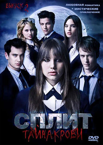 Постер Сплит: Тайна крови 2009