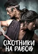 Охотники на рабов 2010 постер