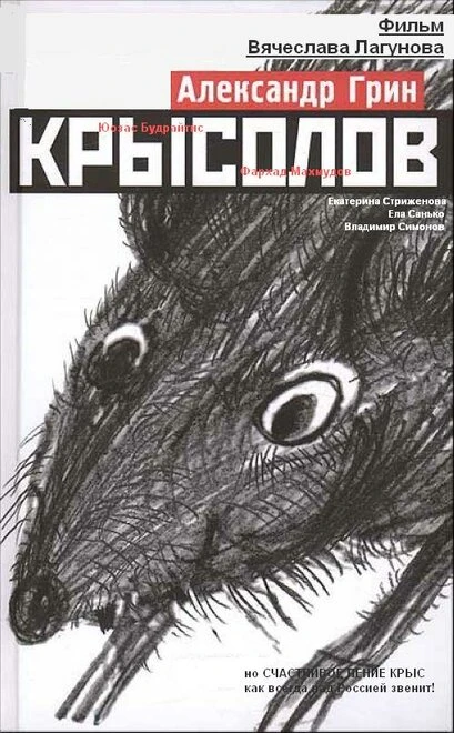 Постер Крысолов 2011