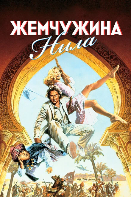 Постер Жемчужина Нила 1985