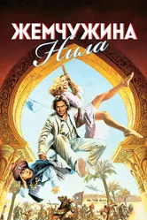 Жемчужина Нила 1985 постер