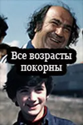 Все возрасты покорны 1980 постер