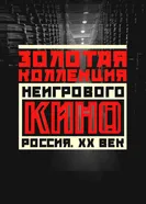Золотая коллекция неигрового кино. Россия. XX век постер