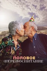Половое перевоспитание 2023 постер