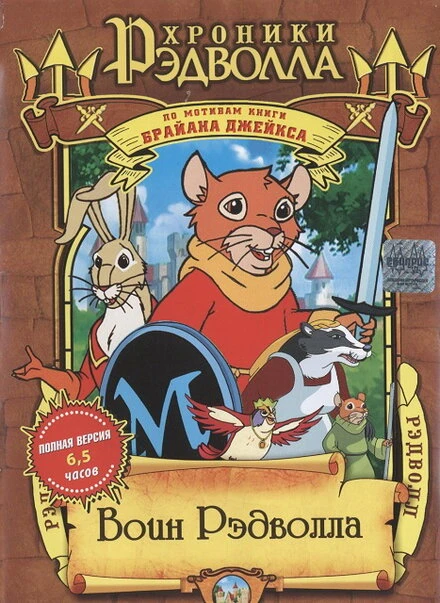 Постер Рэдволл 1999