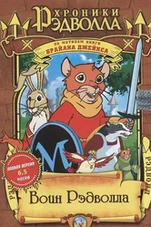 Рэдволл 1999 постер
