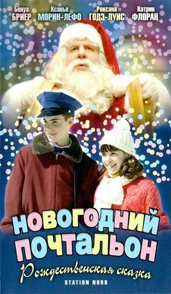 Постер Новогодний почтальон 2002