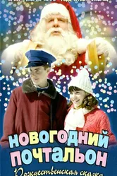 Новогодний почтальон 2002 постер