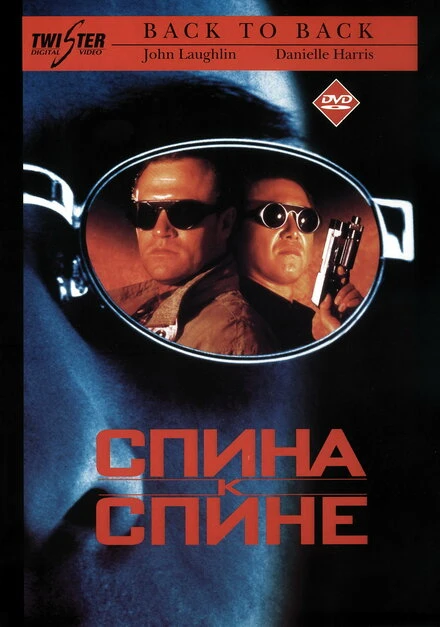 Постер Спина к спине 1996
