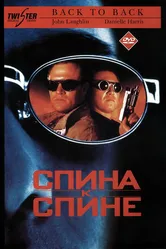 Спина к спине 1996 постер
