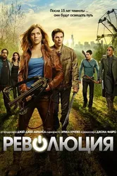 Революция 2012 постер
