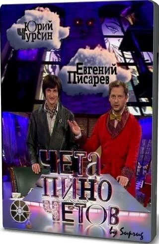 Постер Чета Пиночетов 2009