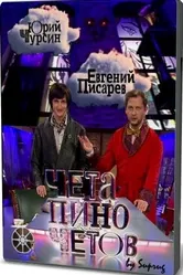 Чета Пиночетов 2009 постер