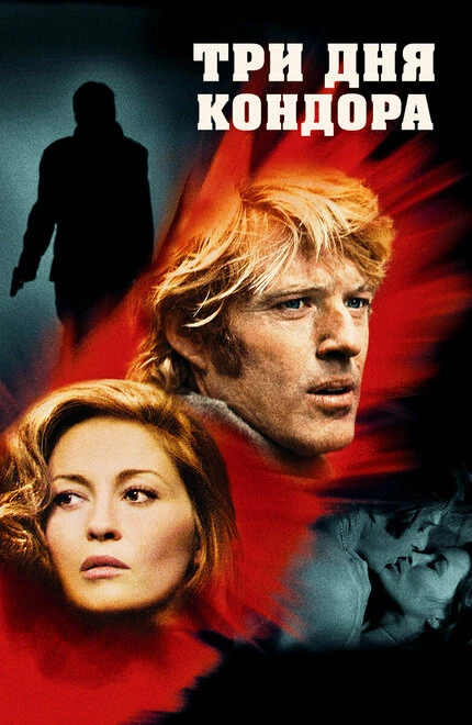 Постер Три дня Кондора 1975