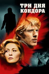 Три дня Кондора 1975 постер
