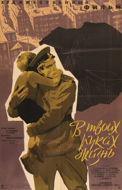 Постер В твоих руках жизнь 1958