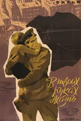 В твоих руках жизнь 1958 постер