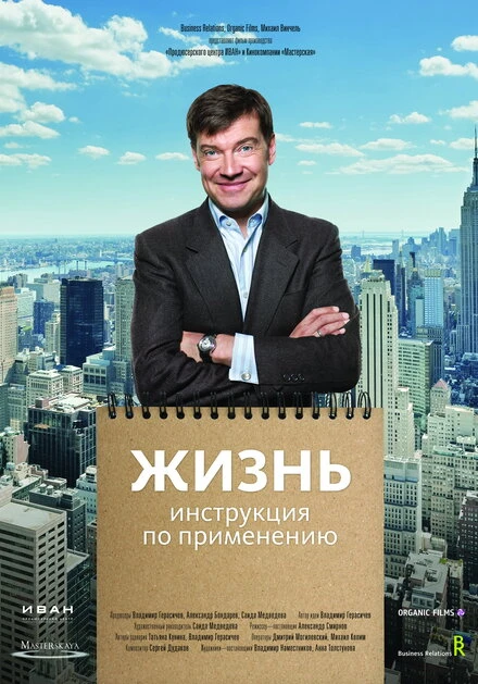 Постер Жизнь. Инструкция по применению 2013