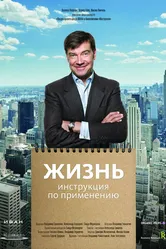 Жизнь. Инструкция по применению 2013 постер