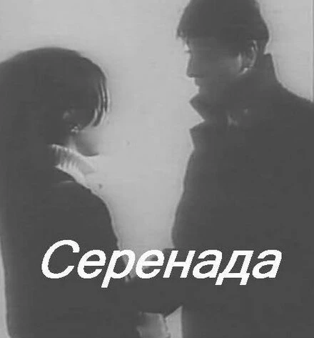 Постер Серенада 1968