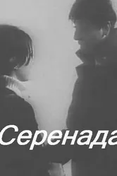 Серенада 1968 постер