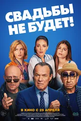 Свадьбы не будет! 2020 постер