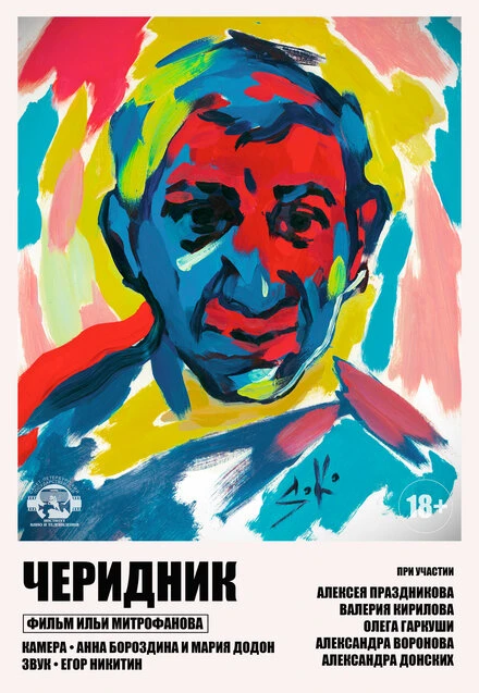 Постер Черидник 2020