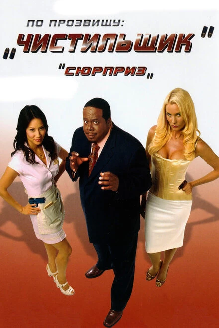 Постер По прозвищу «Чистильщик» 2006