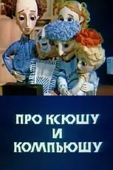 Про Ксюшу и Компьюшу 1989 постер